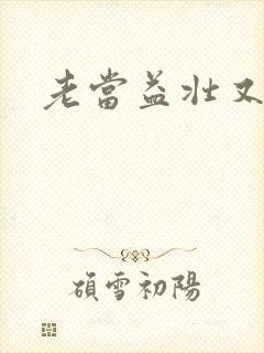 老当益壮又逢春