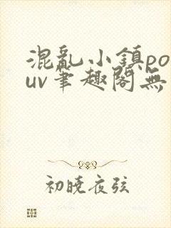 混乱小镇popuv笔趣阁无广告