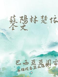 苏阳林楚依免费全文