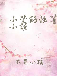 小莹的性荡生活小说