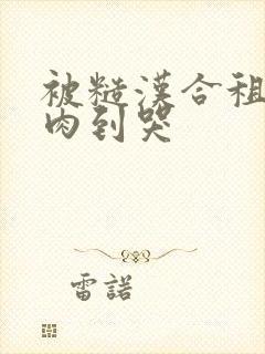 被糙汉合租室友肉到哭