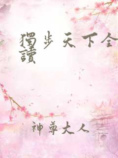 独步天下全文阅读