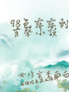 98色露露刺激有声小说