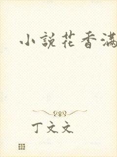 小说花香满园