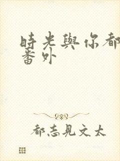 时光与你都很甜番外