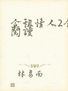 合租情人2全文阅读