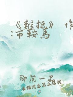 《难抵》 作者:市鞍马