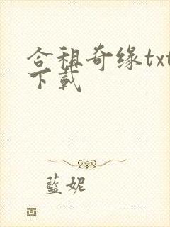 合租奇缘txt下载