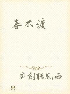春不渡