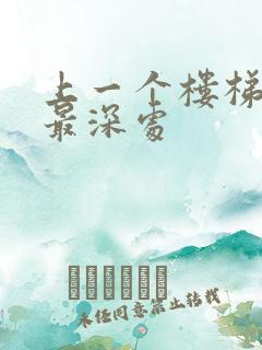 上一个楼梯撞到最深处