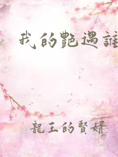 我的艳遇谁的妻