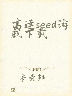 高达seed游戏下载