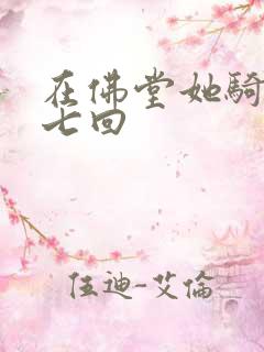 在佛堂她骑了他七回