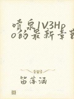 喷泉1V3Hpo的最新章节更新内容