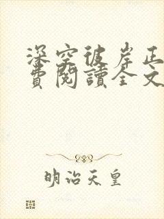 深空彼岸正版免费阅读全文