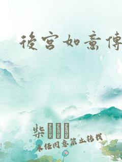 后宫如意传