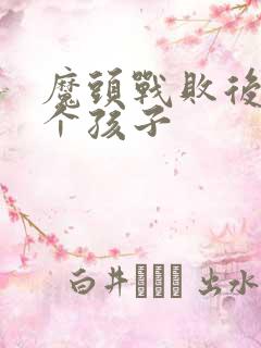 魔头战败后多了个孩子