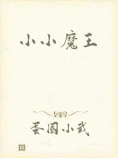 小小魔王