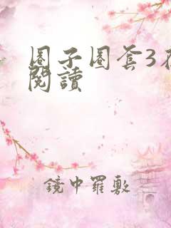 圈子圈套3在线阅读