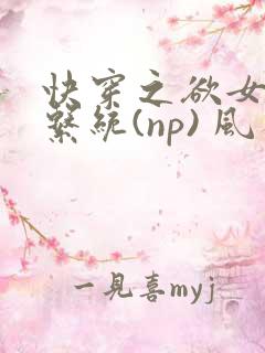 快穿之欲女养成系统(np) 风祈免费阅读