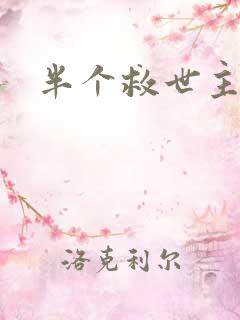 半个救世主