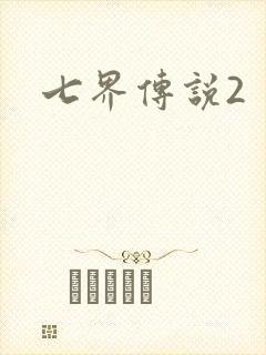 七界传说2