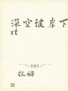 深空彼岸下载txt