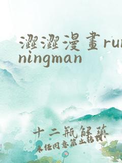 涩涩漫画runningman