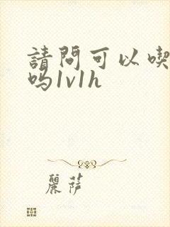 请问可以吃掉你吗1v1h