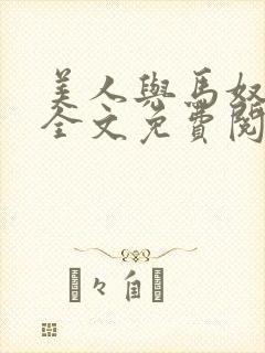 美人与马奴晋江全文免费阅读
