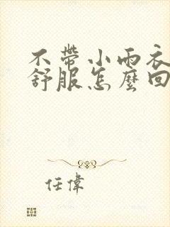 不带小雨衣特别舒服怎么回事