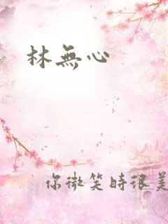 林无心