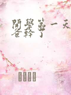 开学第一天被老爸干了