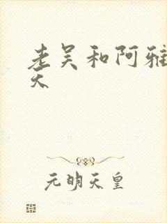 老吴和阿雅的春天