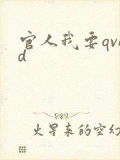 官人我要qvod