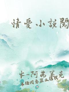 情爱小说阅读网