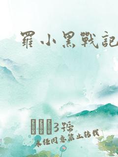 罗小黑战记小说