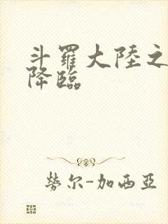 斗罗大陆之神皇降临