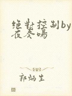 绝对控制by暗夜奏鸣