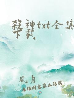 杀神txt全集下载