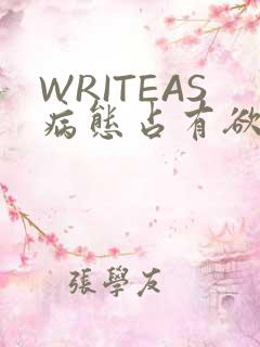 WRITEAS病态占有欲