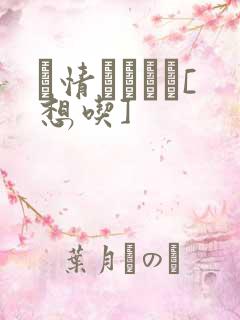 発情スイッチ[想吃]