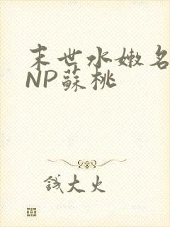 末世水嫩名器HNP苏桃
