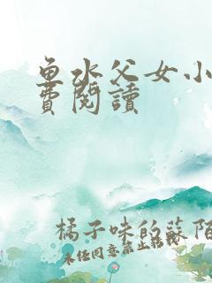 鱼水父女小说免费阅读