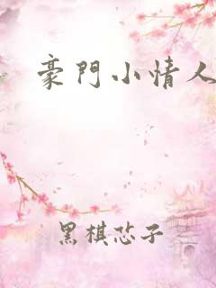 豪门小情人