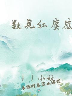 数见红尘应识我