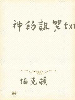 神的诅咒txt