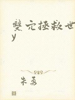 双穴拯救世界by