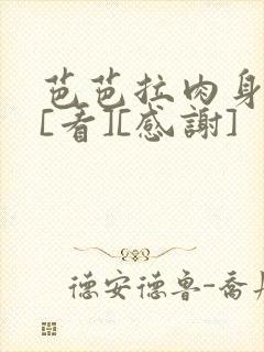 芭芭拉肉身解咒[看][感谢]