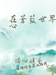 在苍蓝世界的中心